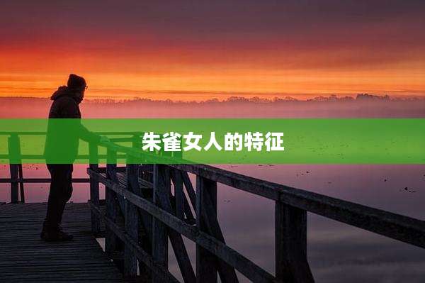 朱雀女人的特征