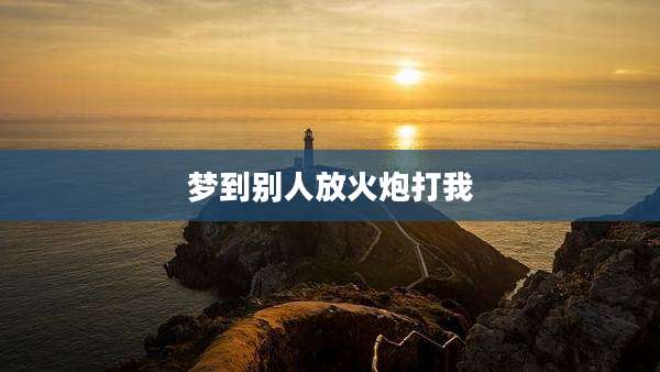 梦到别人放火炮打我