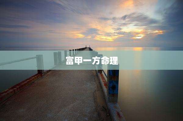 富甲一方命理