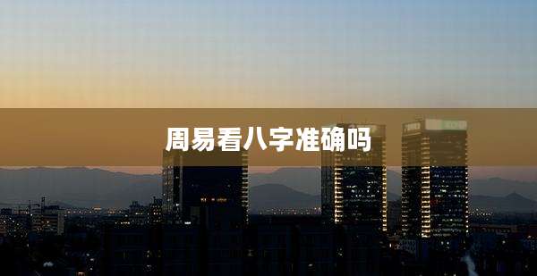 周易看八字准确吗