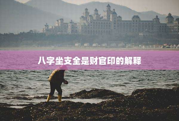 八字坐支全是财官印的解释