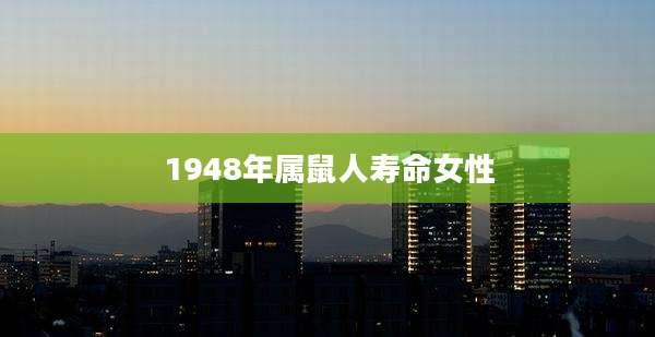 1948年属鼠人寿命女性