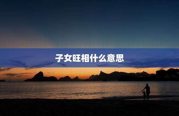 子女旺相什么意思