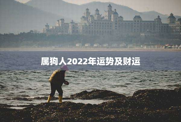 属狗人2022年运势及财运