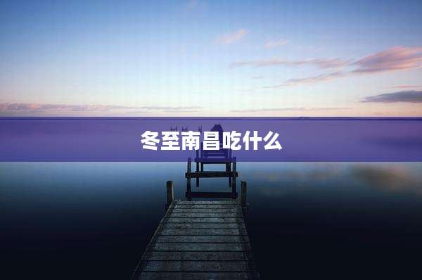 冬至南昌吃什么