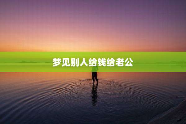 梦见别人给钱给老公