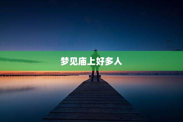 梦见庙上好多人