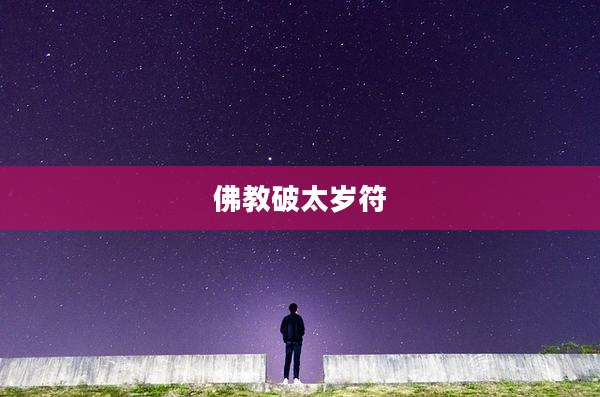 佛教破太岁符
