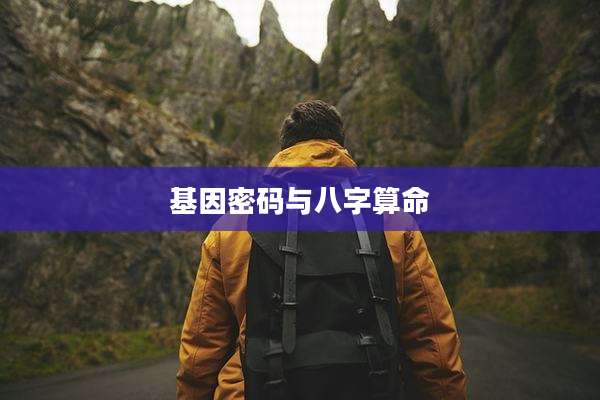 基因密码与八字算命