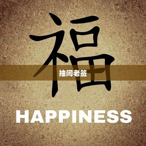 抽闫老签