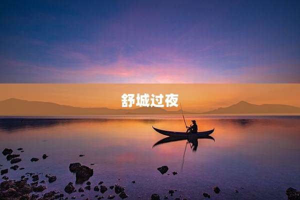 舒城过夜