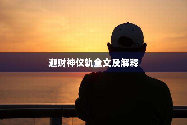 迎财神仪轨全文及解释