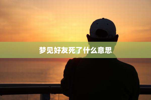 梦见好友死了什么意思