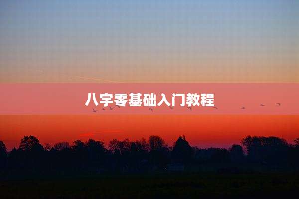 八字零基础入门教程