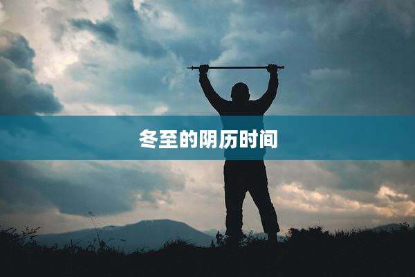 冬至的阴历时间