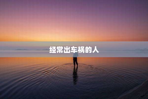 经常出车祸的人