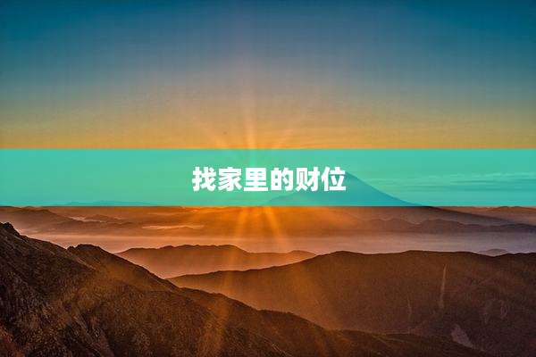 找家里的财位