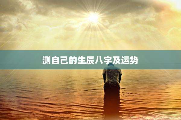 测自己的生辰八字及运势
