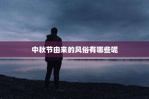 中秋节由来的风俗有哪些呢