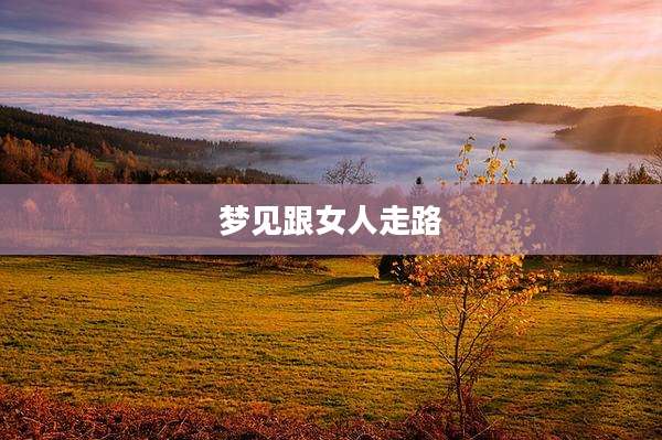 梦见跟女人走路