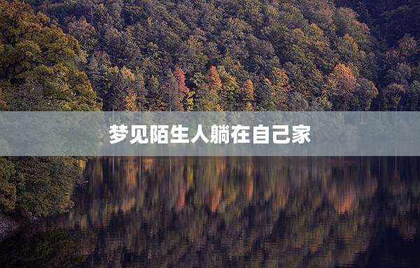 梦见陌生人躺在自己家