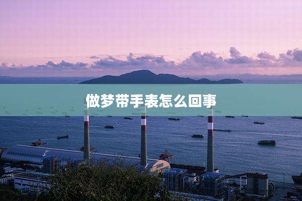 做梦带手表怎么回事