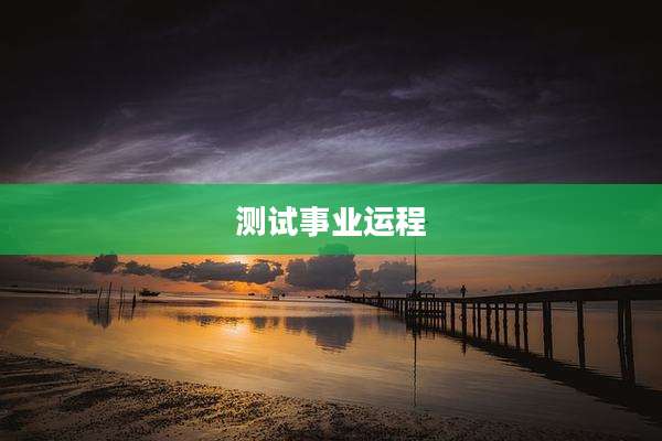 测试事业运程