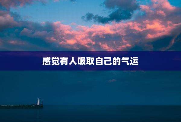 感觉有人吸取自己的气运
