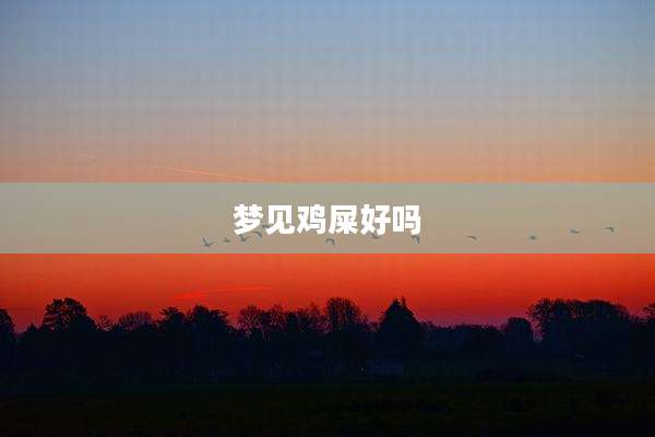梦见鸡屎好吗