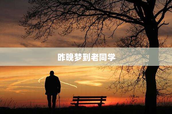 昨晚梦到老同学