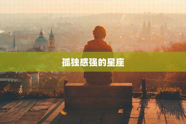 孤独感强的星座