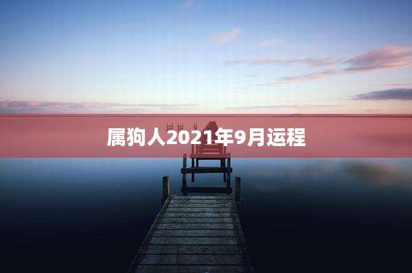 属狗人2021年9月运程