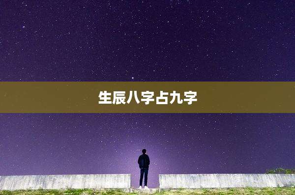 生辰八字占九字