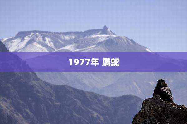 1977年 属蛇