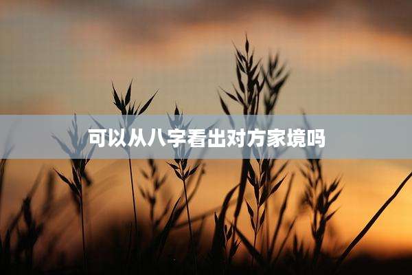 可以从八字看出对方家境吗