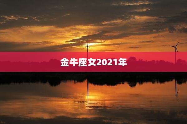 金牛座女2021年