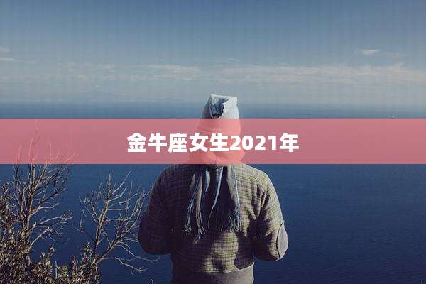 金牛座女生2021年