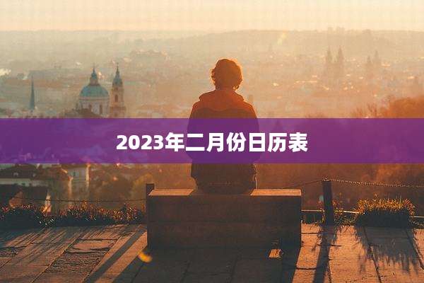 2023年二月份日历表