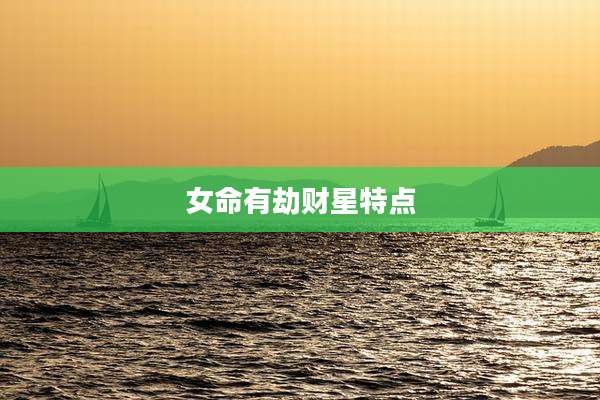 女命有劫财星特点