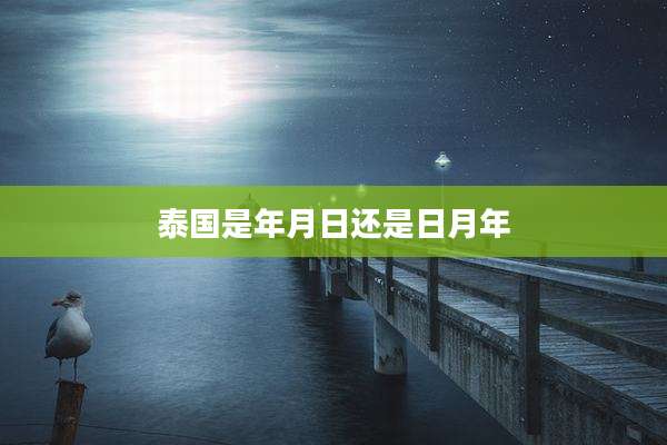 泰国是年月日还是日月年