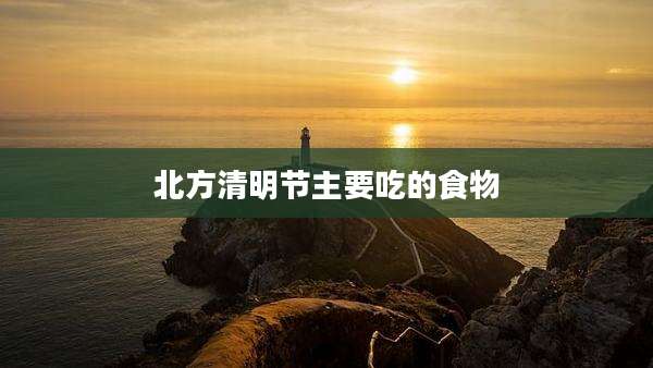 北方清明节主要吃的食物