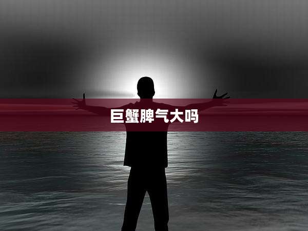 巨蟹脾气大吗