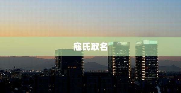 寇氏取名