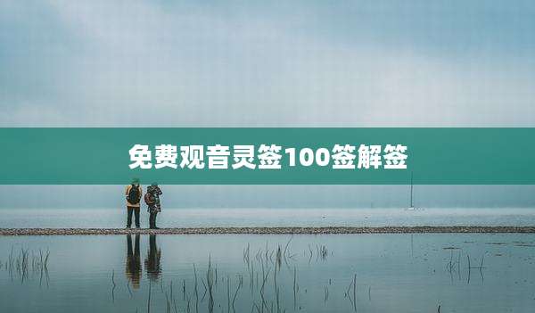 免费观音灵签100签解签