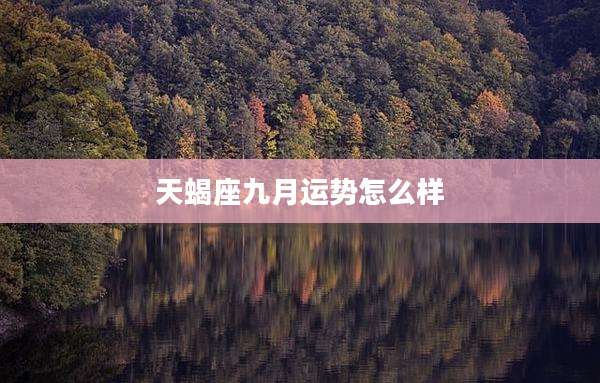 天蝎座九月运势怎么样