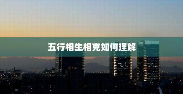 五行相生相克如何理解