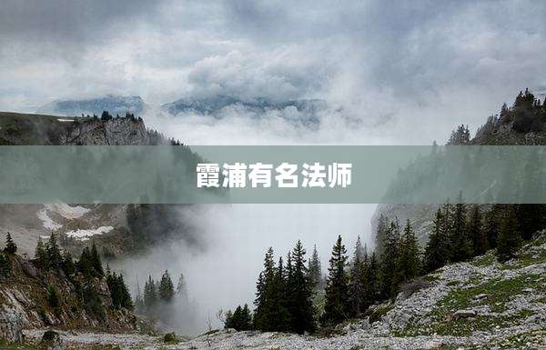霞浦有名法师