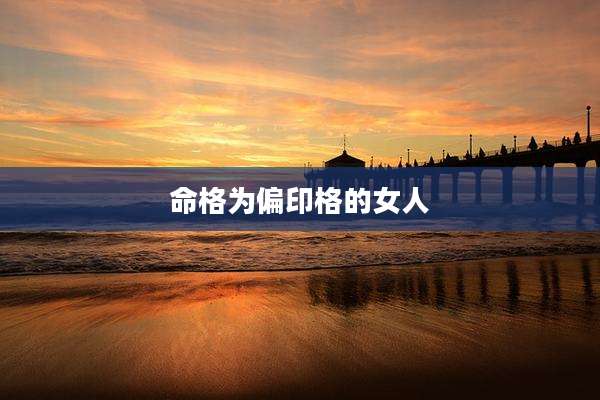 命格为偏印格的女人