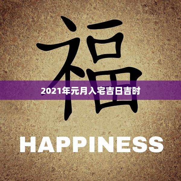2021年元月入宅吉日吉时