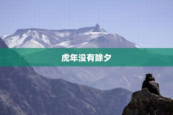 虎年没有除夕